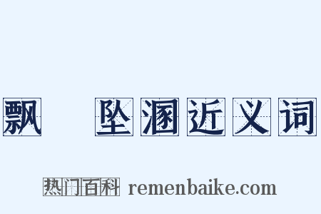 飘籓坠溷近义词是什么意思的图片